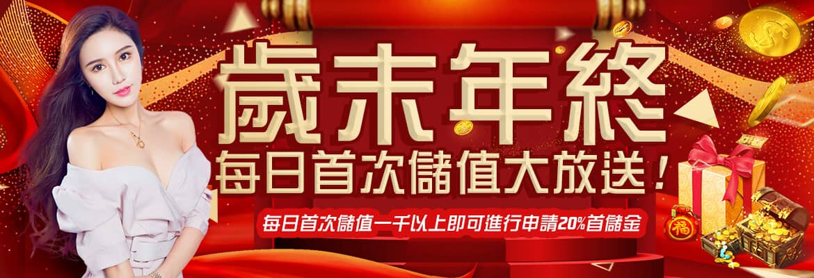 星朝娛樂城-歲末年終每日首次儲值大放送